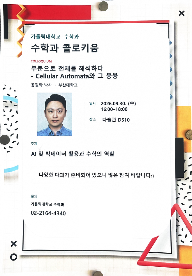 2026-2 수학과 콜로키움 2차