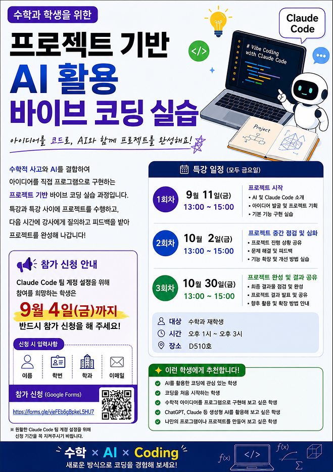 2026 수학과 프로젝트 기반AI 활용 바이브 코딩 실습 (2회차)